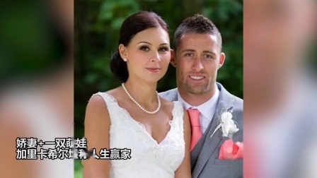 秀翻世界杯 绝美娇妻 一双萌娃 加里卡希尔堪称人生赢家