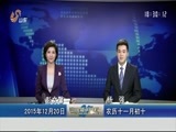 山东新闻联播 《山东新闻联播》 20151220