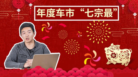 盘点 这些就是2018年度车市“七宗罪”