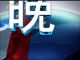 晚间报道 《晚间报道-内蒙古》 20171126