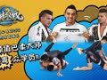 炫极战第一季 《炫极战》第四期 高颜值巴柔大师掰弯众多小鲜肉