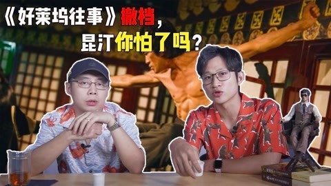 菊长带你见世面 好莱坞往事撤档，冤不？