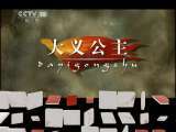 百家讲坛 《百家讲坛》 20110601 大隋风云——上部（十八） 计杀大义
