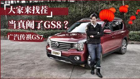 超级试驾 第一季 “大家来找茬”当真阉了GS8？试驾广汽传祺GS7