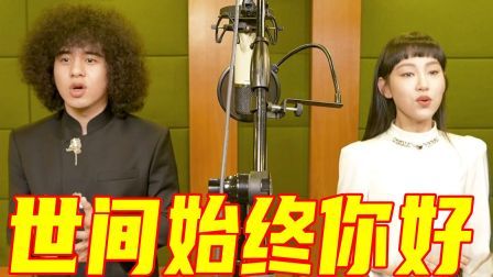曾比特与炎明熹共唱《世间始终你好》