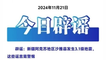 今日辟谣：新疆阿克苏地区沙雅县发生3.1级地震，这些谣言需警惕