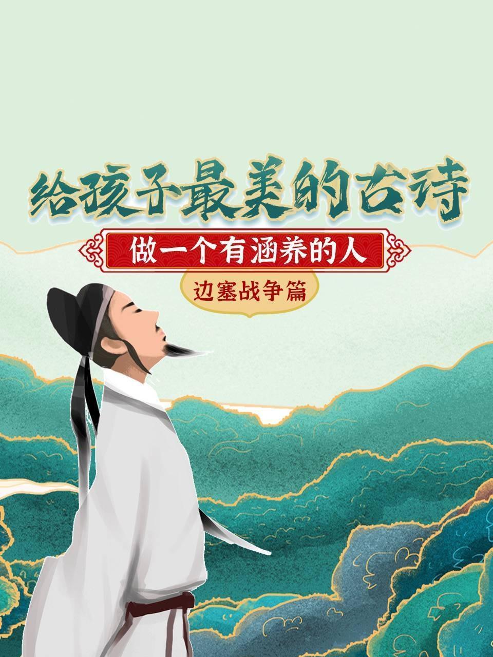 给孩子最美的古诗，做一个有涵养的人 边塞战争篇