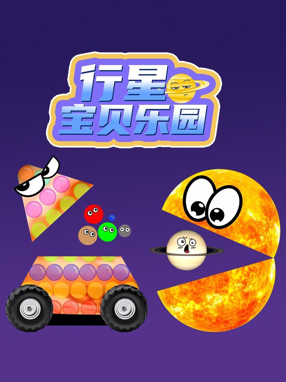 行星宝贝乐园