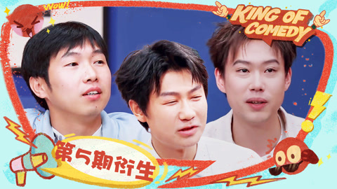 收工了！喜剧之王2：南瓜化身小彩旗转不停 小北对杨蒙恩贴脸开大