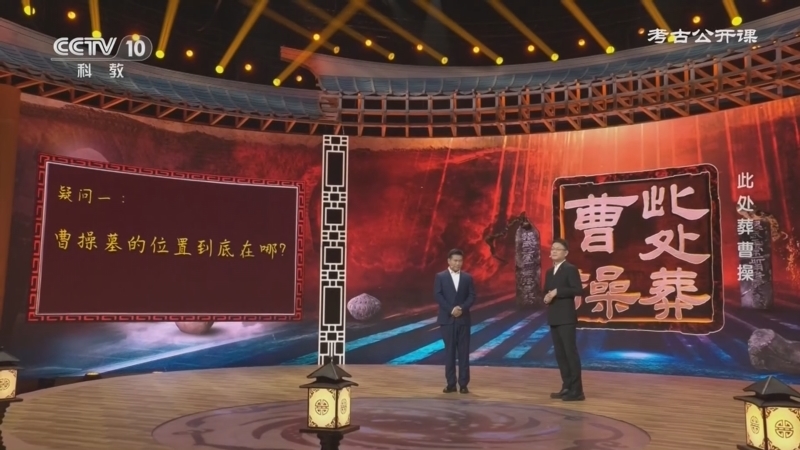 考古公开课 《考古公开课》 20260121 此处葬曹操