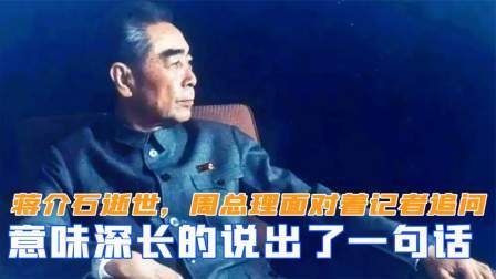 蒋介石逝世后，周总理面对着记者追问，意味深长的说出一句话