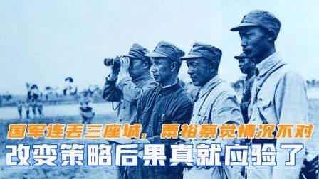 趣谈文史 国军连丢三座城池，粟裕察觉情况不对，改变策略后果真应验了