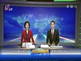 山东新闻联播 《山东新闻联播》 20161021
