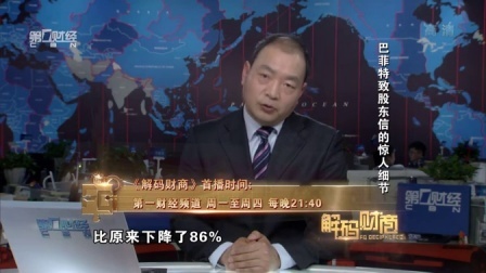 解码财商 巴菲特致股东信的惊人细节 160309