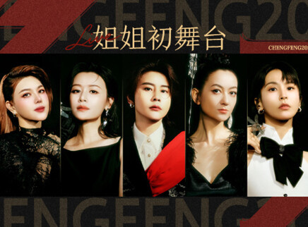 第1期：初舞台（上）