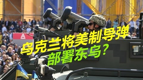 无视美国警告，乌克兰将致命武器部署东乌？俄称或爆发全面冲突