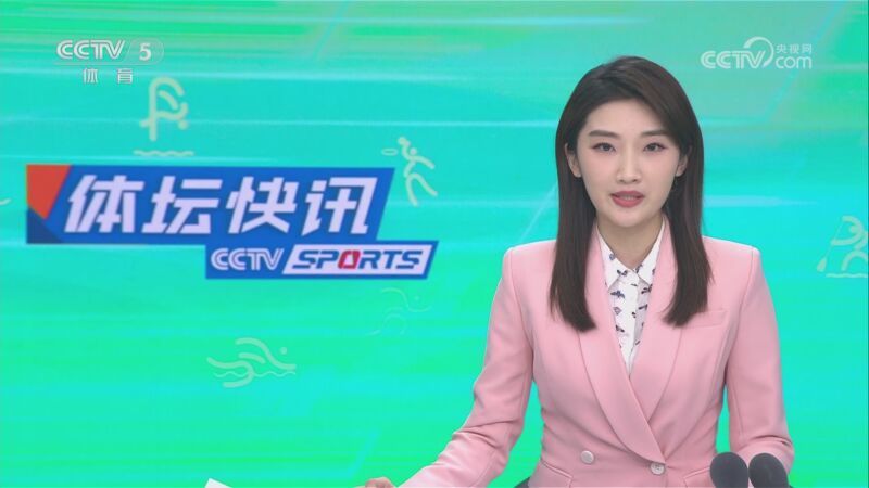 体坛快讯 [体坛快讯]完整版 20231203
