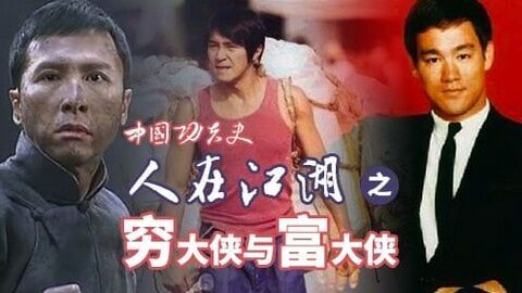 中国功夫史 那些江湖中的土豪与吊丝