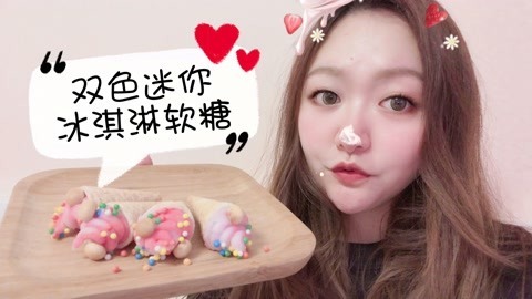 爱茉莉兒の食玩世界 不会融化的冰淇淋