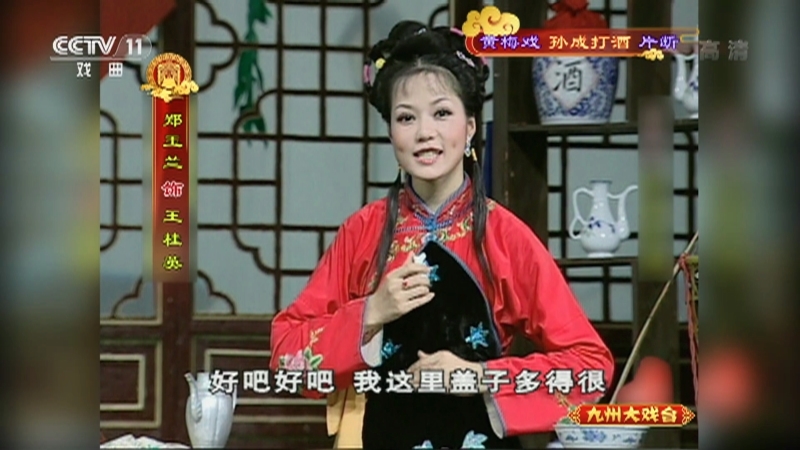 《九州大戏台》 20210824 黄梅戏《孙成打酒》片断