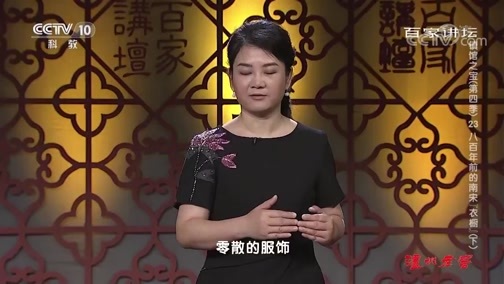 百家讲坛 《百家讲坛》 20191030 镇馆之宝（第四季）23 八百年前的南宋“衣橱”（下）