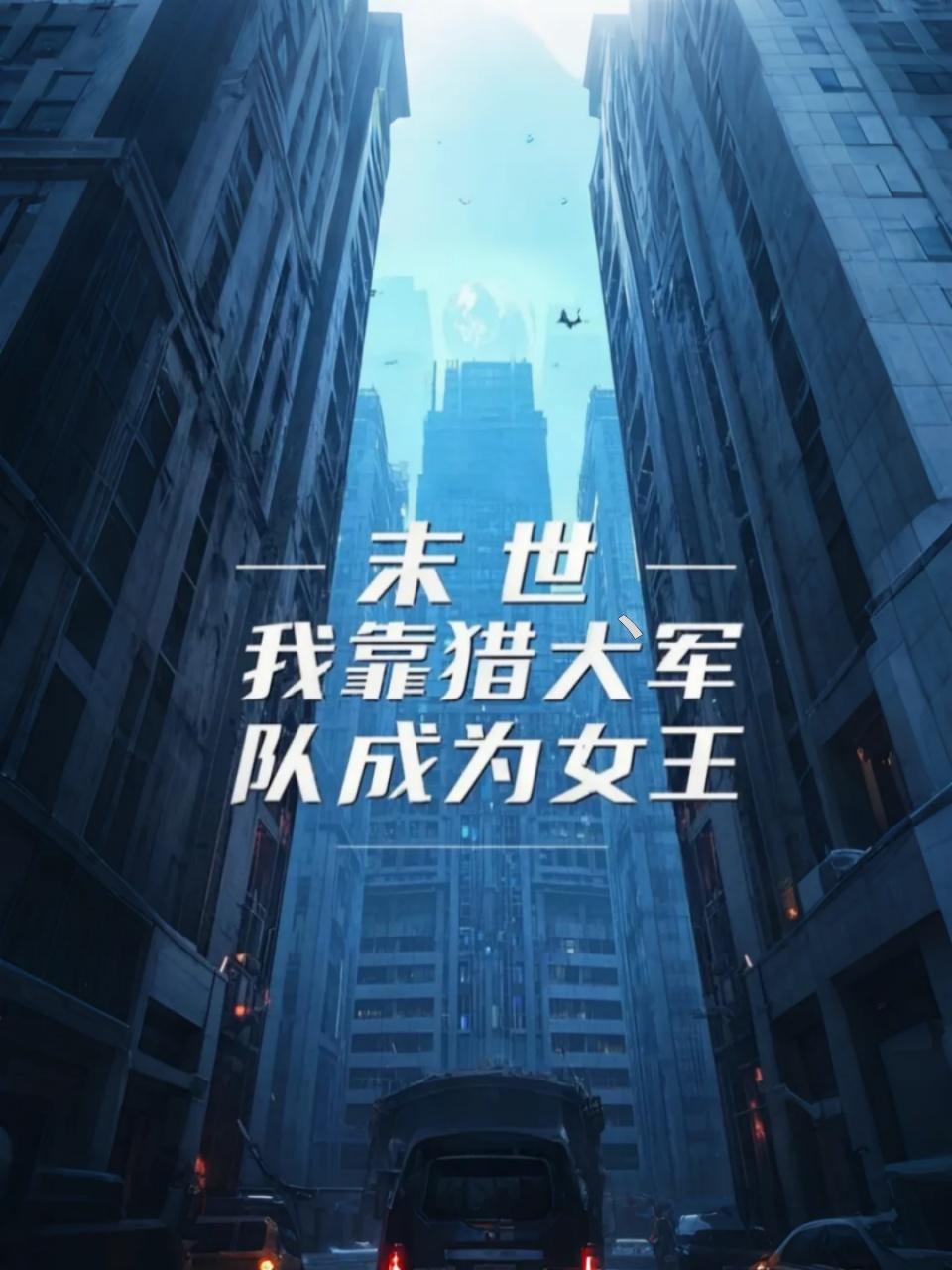 末世：我靠猎犬军队成为女王