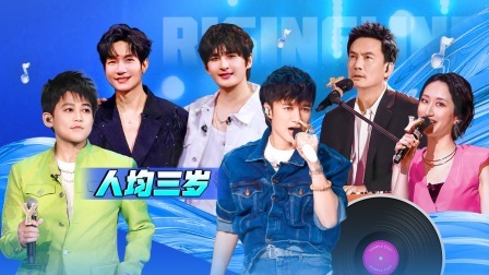 我们的歌 第六季 少年感满满！古巨基苏醒张远合唱《闪耀》梦回十八