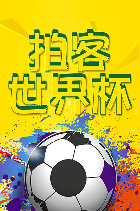拍客世界杯 2014