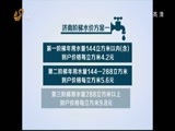 山东新闻联播 《山东新闻联播》 20141128