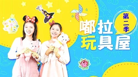 嘟拉玩具屋第2季