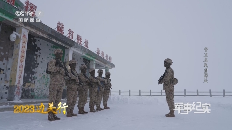 军事纪实 《军事纪实》 20230428 2023边关行 守卫在风雪深处