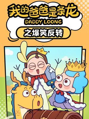 我的爸爸是条龙之爆笑反转