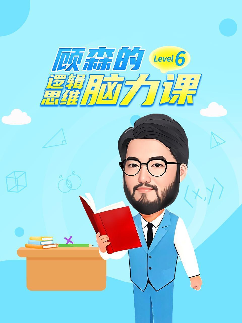 顾森的逻辑思维脑力课 Level 6