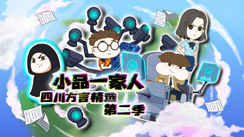 小品一家人四川方言精选第2季