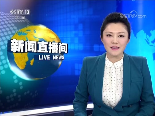 新闻直播间 《新闻直播间》 20181208 15:00
