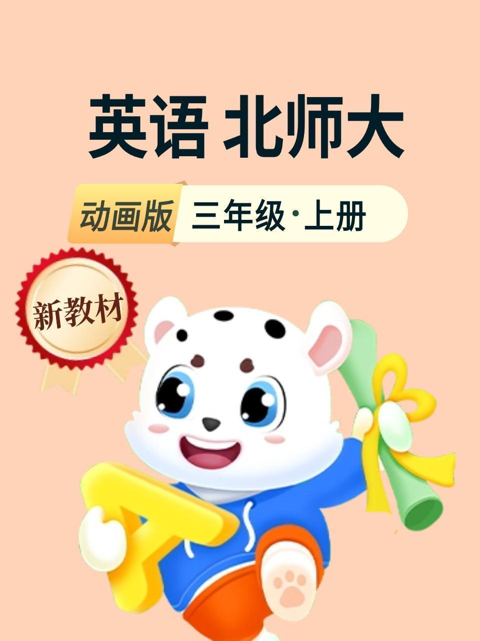 新教材三年级英语上册北师大动画版