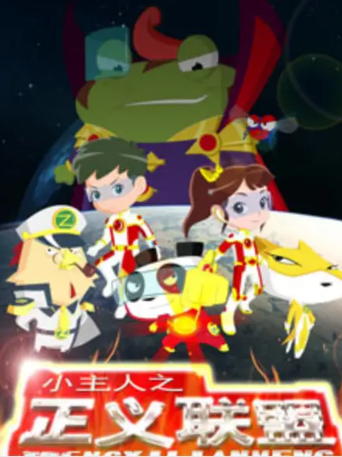 小主人之正义联盟 第1季