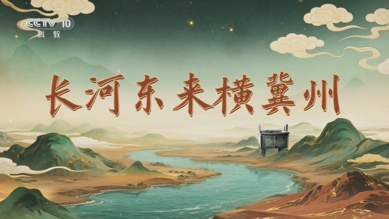 百家讲坛 《百家讲坛》 20251002 九州风雅（上部） 2 长河东来横冀州