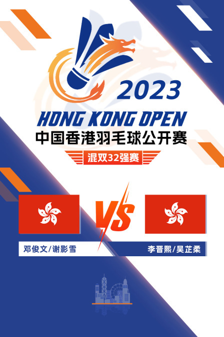 2023中国香港羽毛球公开赛 混双32强赛 邓俊文/谢影雪VS李晋熙/吴芷柔