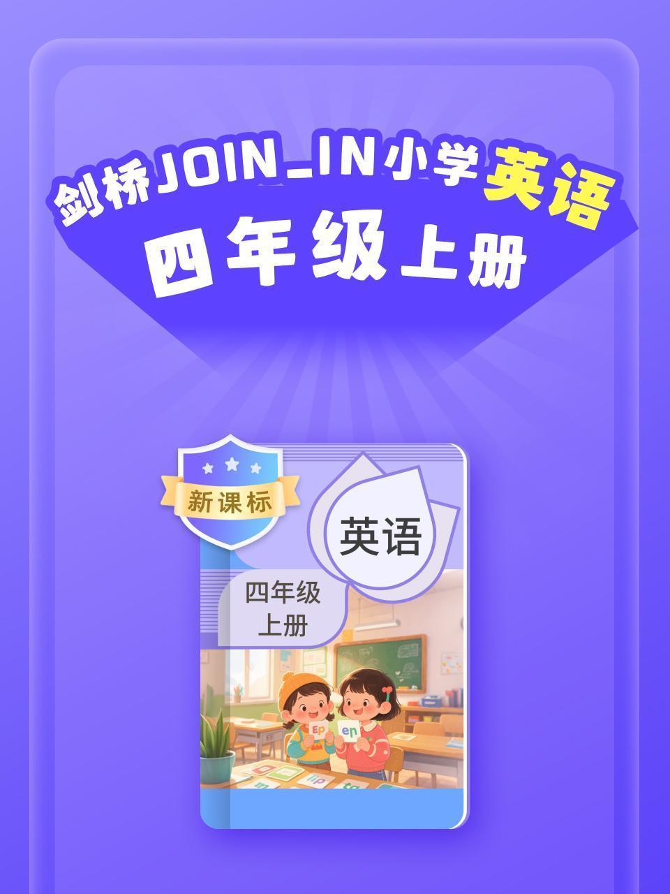 新课标 剑桥JOIN_IN小学英语四年级上册