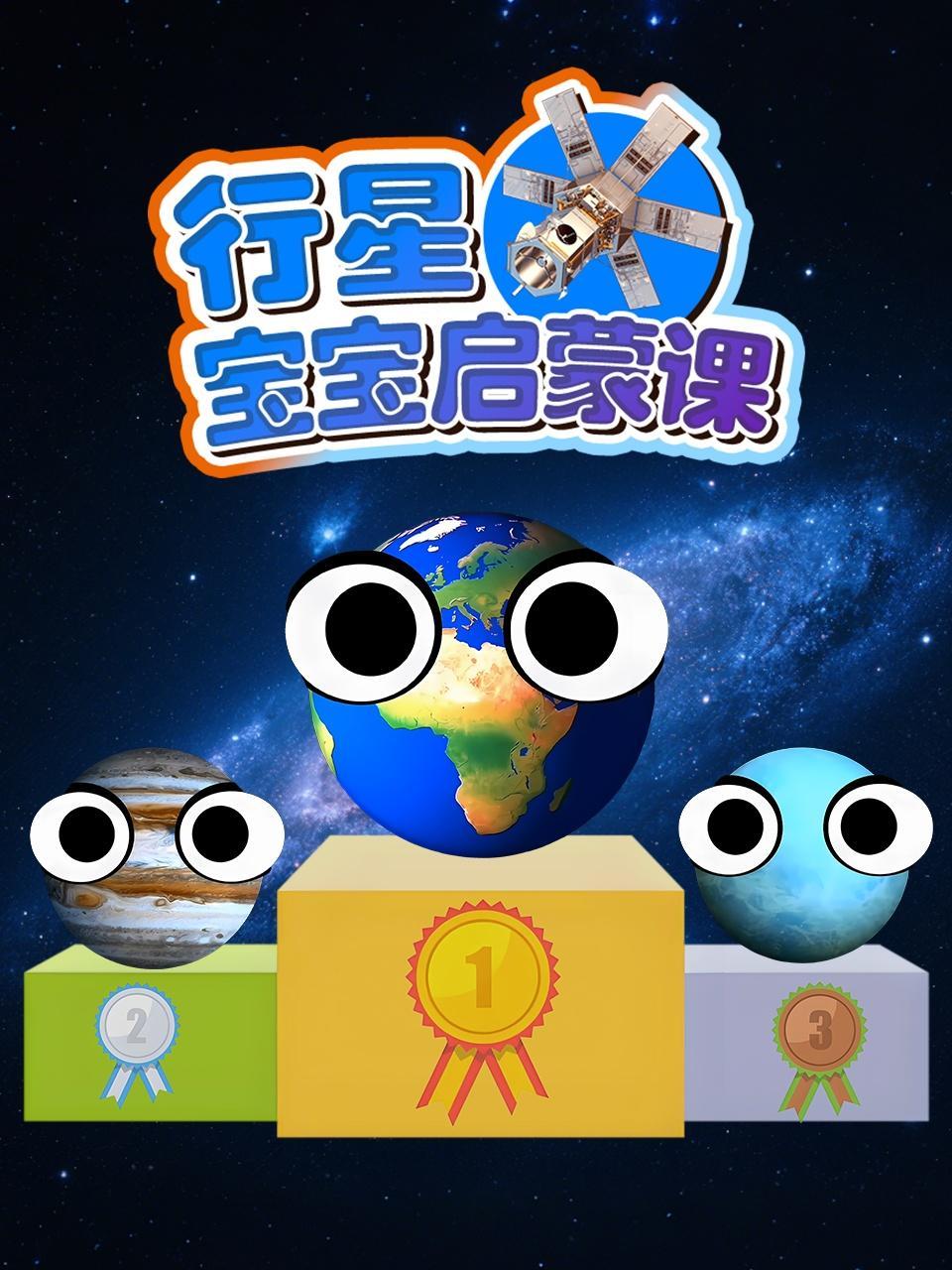 行星宝宝启蒙课