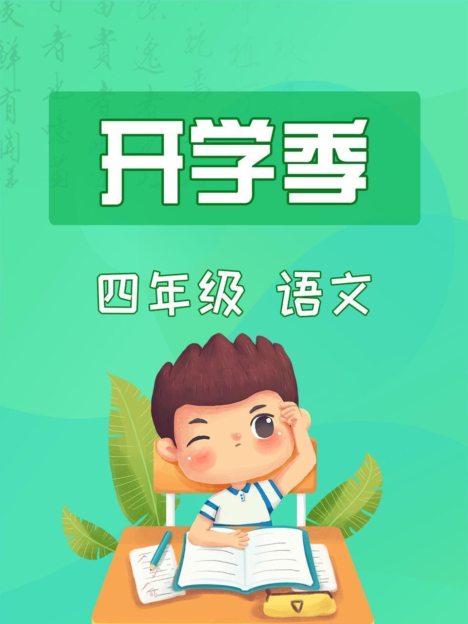 语文四年级开学季