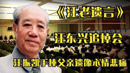 史记文学社第三季 汪东兴追悼会：汪振凯手捧父亲遗像心情悲痛，现场众人来送别