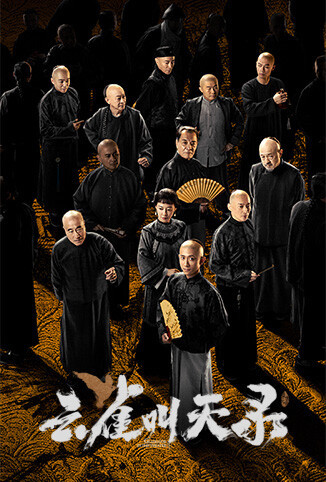 云雀叫天录 海报