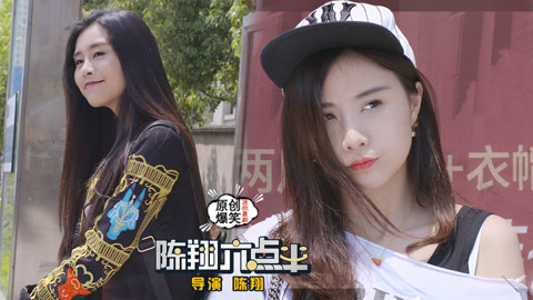陈翔六点半 女神奇葩逻辑解答你的名字