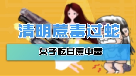 “清明蔗，毒过蛇”？有女子吃甘蔗中毒抽搐30年！