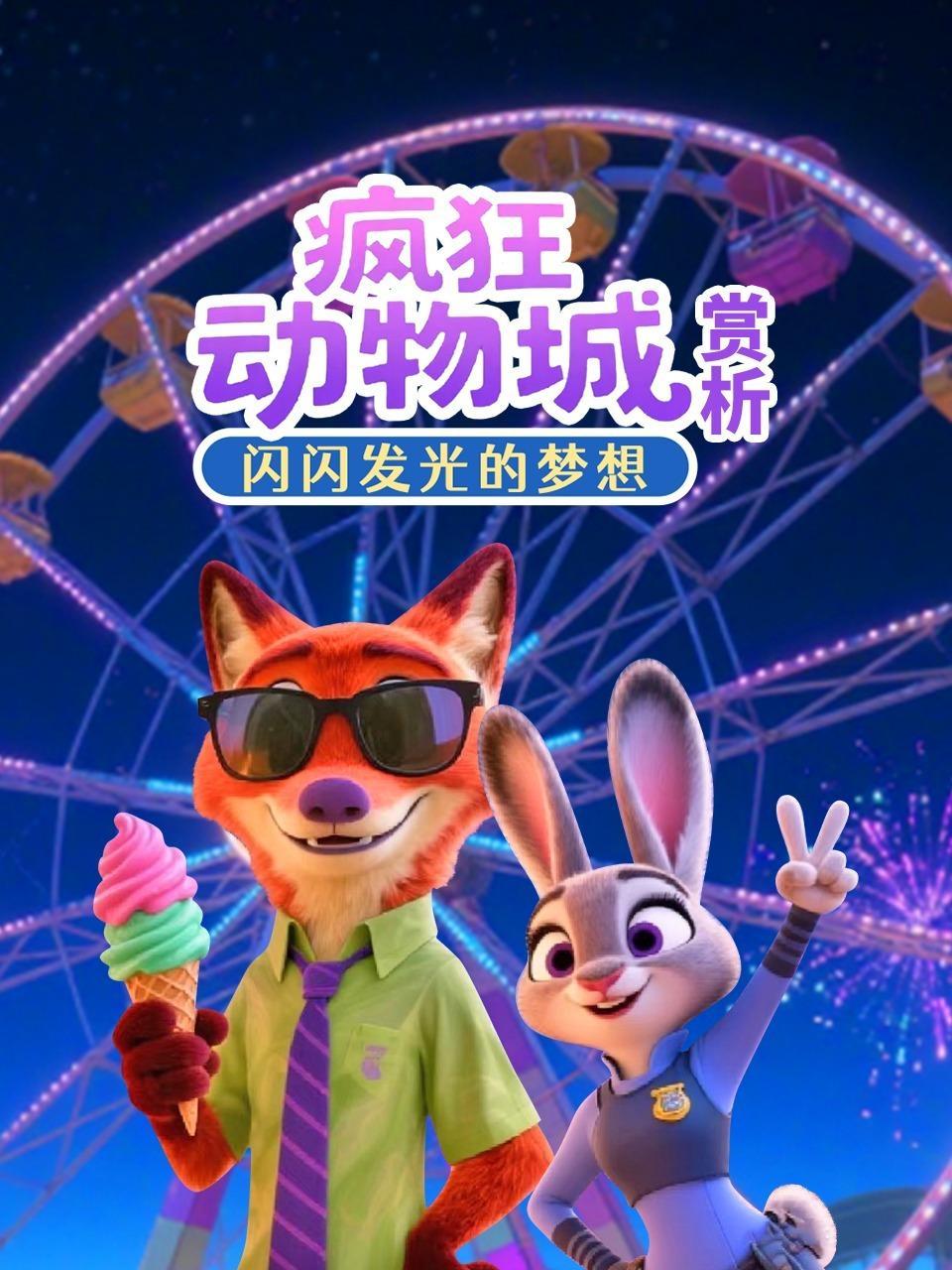 疯狂动物城赏析：闪闪发光的梦想