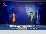 山东新闻联播 《山东新闻联播》 20150730