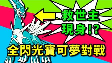酷爱我的世界 第三季 帝牙卢卡是救世主？全闪光宝可梦对战