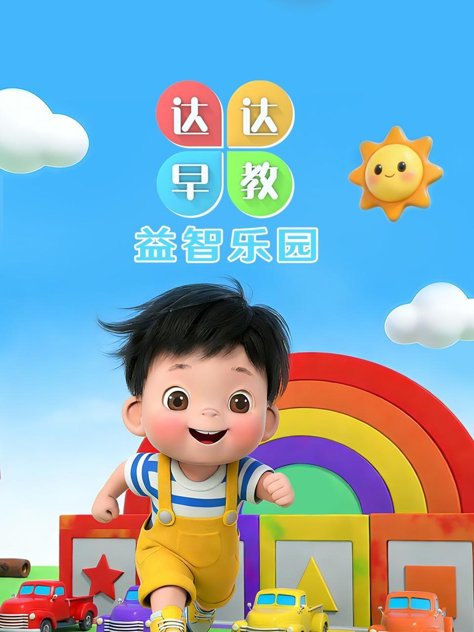 达达早教益智乐园